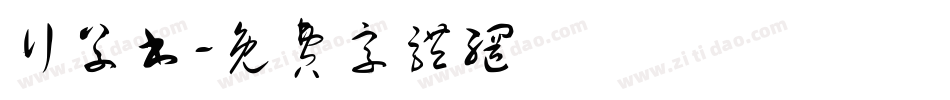 行草书字体转换