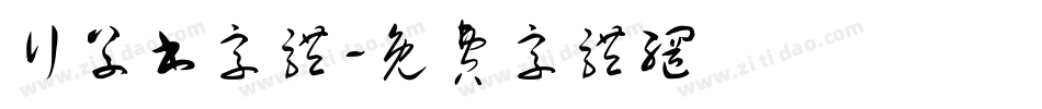 行草书字体字体转换