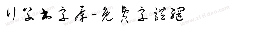 行草书字库字体转换