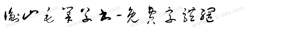 衡山毛笔草书字体转换