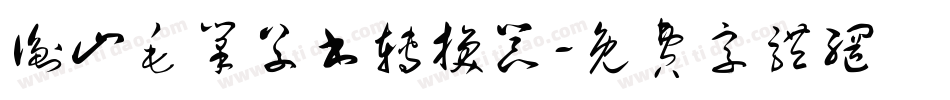 衡山毛笔草书转换器字体转换