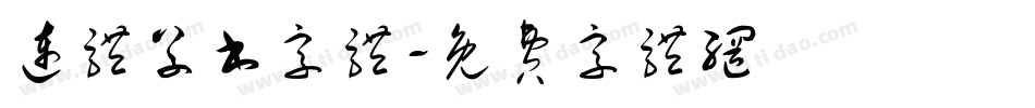连体草书字体字体转换