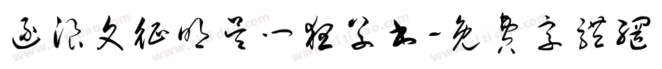 逐浪文征明吴门狂草书字体转换
