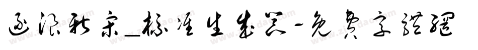 逐浪新宋_标准生成器字体转换