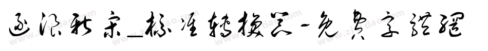 逐浪新宋_标准转换器字体转换