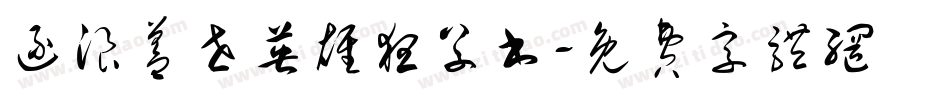 逐浪盖世英雄狂草书字体转换