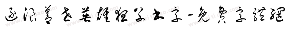 逐浪盖世英雄狂草书字字体转换