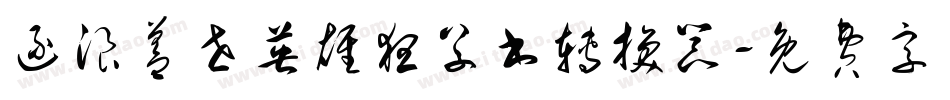 逐浪盖世英雄狂草书转换器字体转换