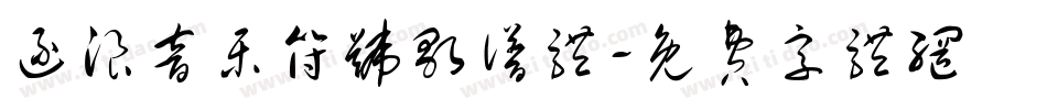 逐浪音乐符号歌谱体字体转换