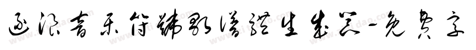 逐浪音乐符号歌谱体生成器字体转换
