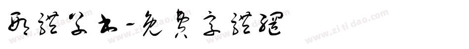 邢体草书字体转换