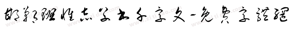 邯郸班惟志草书千字文字体转换