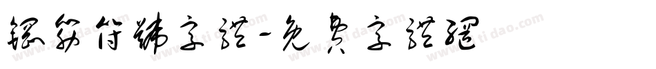 钢筋符号字体字体转换