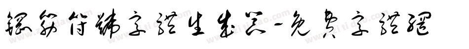 钢筋符号字体生成器字体转换