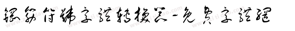 钢筋符号字体转换器字体转换