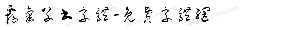霸气草书字体字体转换
