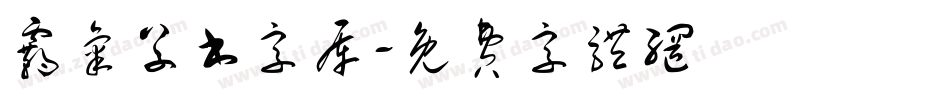 霸气草书字库字体转换