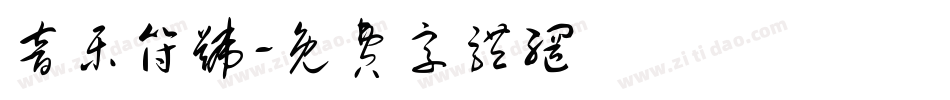 音乐符号字体转换