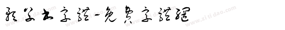 预草书字体字体转换