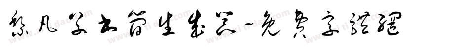 黎凡草书简生成器字体转换