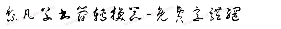黎凡草书简转换器字体转换