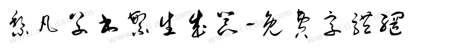 黎凡草书繁生成器字体转换