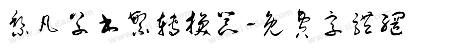 黎凡草书繁转换器字体转换
