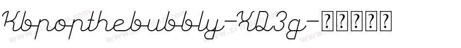 Kbpopthebubbly-XD3g字体转换 Kbpopthebubbly-XD3g字体转换