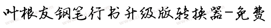 叶根友钢笔行书升级版转换器字体转换