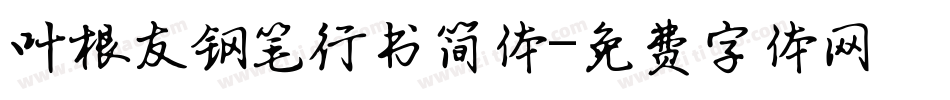 叶根友钢笔行书简体字体转换