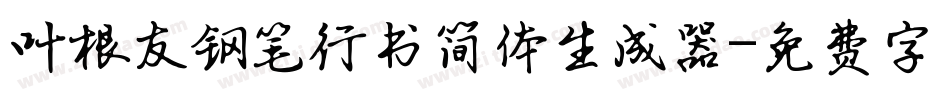 叶根友钢笔行书简体生成器字体转换
