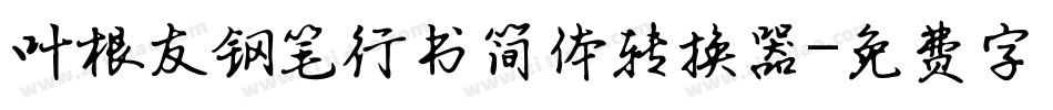 叶根友钢笔行书简体转换器字体转换