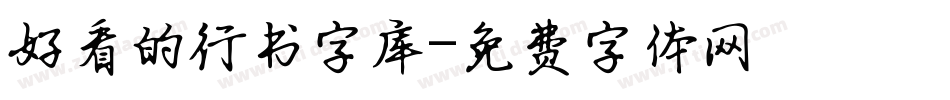 好看的行书字库字体转换