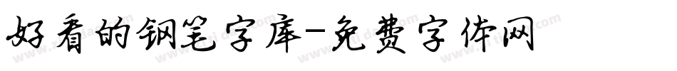 好看的钢笔字库字体转换