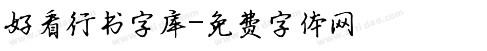 好看行书字库字体转换