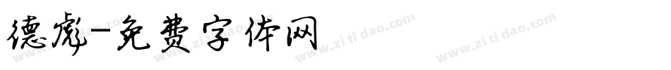 德彪字体转换