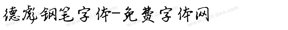 德彪钢笔字体字体转换