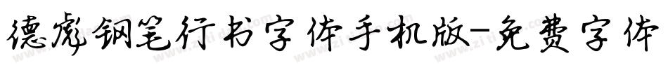 德彪钢笔行书字体手机版字体转换