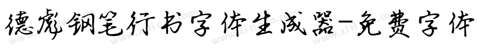 德彪钢笔行书字体生成器字体转换