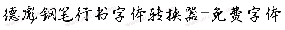 德彪钢笔行书字体转换器字体转换