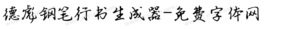 德彪钢笔行书生成器字体转换