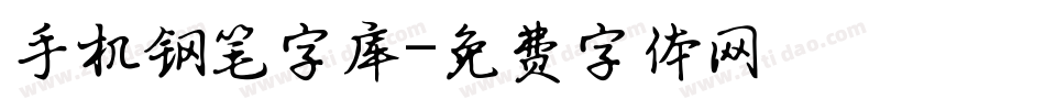 手机钢笔字库字体转换