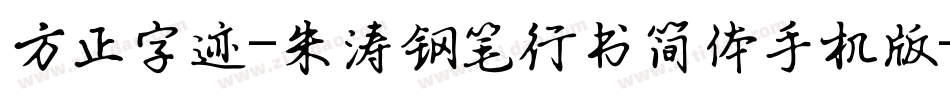 方正字迹-朱涛钢笔行书简体手机版字体转换