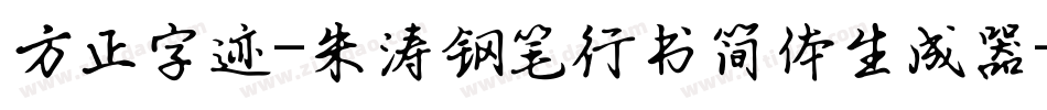 方正字迹-朱涛钢笔行书简体生成器字体转换