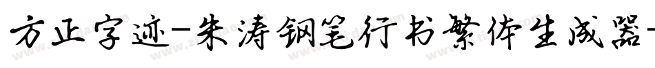 方正字迹-朱涛钢笔行书繁体生成器字体转换