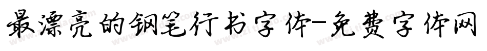 最漂亮的钢笔行书字体字体转换