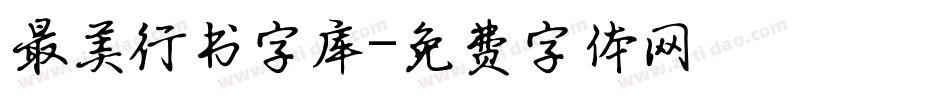 最美行书字库字体转换
