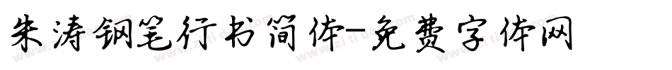 朱涛钢笔行书简体字体转换