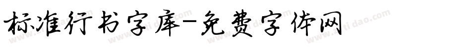标准行书字库字体转换
