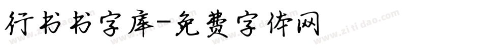 行书书字库字体转换